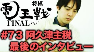 【電王戦FINALへの道】 #73 阿久津主税 最後のインタビュー