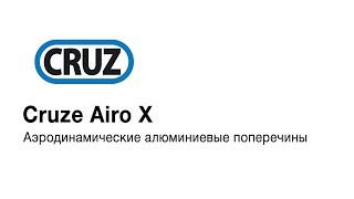 Автомобильный багажник Cruze Airo X