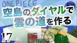[Minecraft] ~能力を使ってこの海を制したい~ [ワンピースMOD] Part17