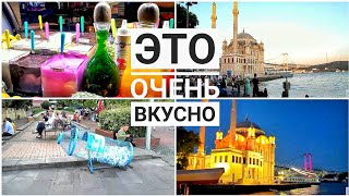 Пришлось выбросить ? НО Это очень вкусно! Уличная Еда Стамбула
