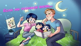 Если мы родимся вновь... | "Чудо вокруг...Лишь оглянись..." | КОМИКСЫ ЛЕДИБАГ И СУПЕР КОТ