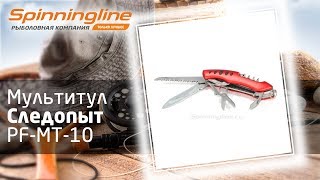 Мультитул Следопыт PF-MT-10