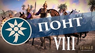 Total War Rome 2 Понт - Понто-Пергамская Война #8