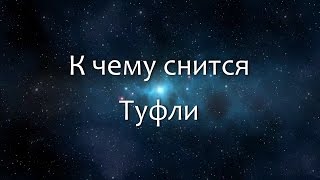 К чему снится Туфли (Сонник, Толкование снов)