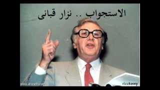 نزار قباني الاستجواب (من قتل الامام)