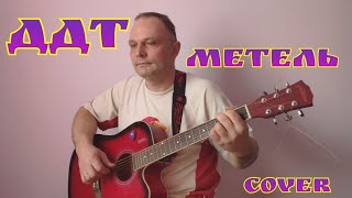 ДДТ - Метель (cover)
