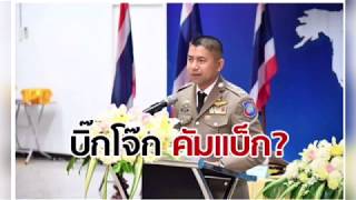 บิ๊กโจ๊ก กลับมาแล้ว  แหล่งข่าวเผยผ่านสื่อดัง ลุ้นนั่ง ผช ผบ ตร