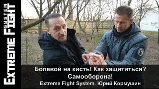 Болевой на кисть! Как защититься? Самооборона! Extreme Fight System. Юрий Кормушин