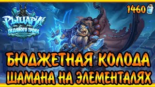 Бюджетная колода Шамана на Элементалях в РЛТ [Обзор, Гайд, Hearthstone 2017]
