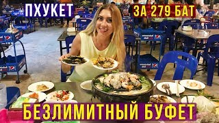 Безлимитный Буфет за 279 бат на Пхукете, А Туристы и Не знают, Тайланд