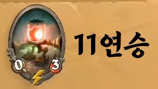 [하스스톤] 말도 안되는 카드뭉치로 11연승! 경보기 천공 용족 드루이드? (Hearthstone)