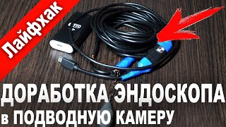 Как из ЭНДОСКОПА с алиэкспресс сделать ПОДВОДНУЮ КАМЕРУ (для поиска рыбы)