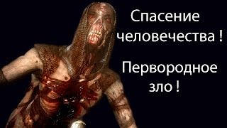 Спасение человечества ! Первородное зло !