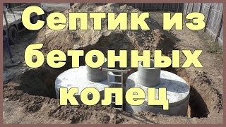 Септик из бетонных колец своими руками. Канализация в доме