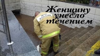 ?ЧУДОВИЩНЫЙ ПОТОП В ЯЛТЕ ? ЖЕНЩИНУ УНЕСЛО ТЕЧЕНИЕМ!!
