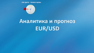 Евро доллар обзор рекомендации 13022017 школа трейдеров ДАРТС