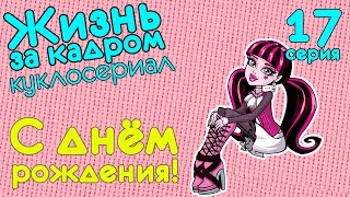 Видео куклы: Монстер Хай куклы в кукольном сериале "Жизнь за кадром" (иногда стоп моушен) - смотреть