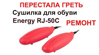 Ремонт электрической сушилки для обуви