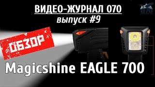 Обзор велофары Magicshine EAGLE 700