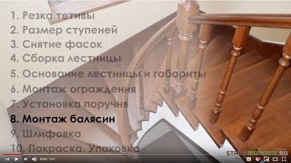 Производство деревянной лестницы. Монтаж балясин