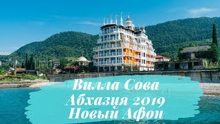 Вилла Сова в Новом Афоне. Абхазия 2019