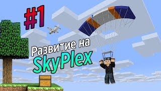 #1 | Развитие на сервере ModernPlex | SKYBLOCK С МОДАМИ? | СЕРВЕР ДЛЯ MINECRAFT PE 1.14