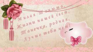 Жизни нашей свет! Поздравление для Татьяны! Заставки к видео