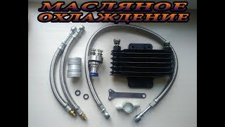 МАСЛЯНОЕ ОХЛАЖДЕНИЕ НА МОТОЦИКЛ С ALIEXPRESS. Распаковка.