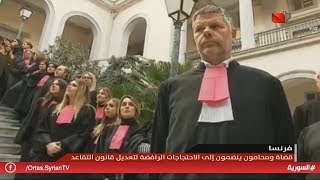 فرنسا - قضاة ومحامون ينضمون إلى الاحتجاجات الرفضة لتعديل قانون التقاعد 18.01.2020