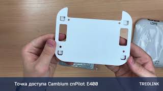 Мини-обзор: Cambium cnPilot E400