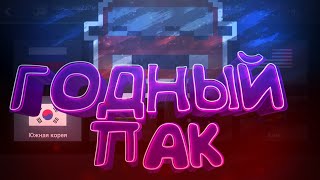 ГОДНЫЙ ПАК?!ПЛП 3 ЧАСТЬ!ПЛП ПАК КОТОРЫЕ Я САМ ИСПОЛЬЗУЮ!
