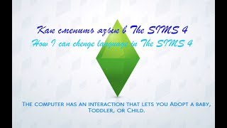Как сменить язык в The Sims 4 на маке ( for Mac)