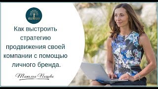 Как выстроить стратегию продвижения с помощью личного бренда. Татьяна Пищева  62 выпуск #ГраниБренда