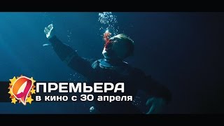 Опасное погружение (2015) HD трейлер | премьера 30 апреля