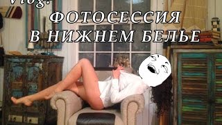 VLOG: Съемка в белье! Тема О-О раскрыта?