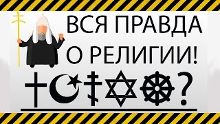 Вся правда о религии!
