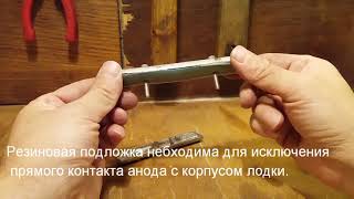 Защита алюминиевой лодки от коррозии из анода для водонагревателя