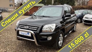 Спеши купить: Kia Sportage 2006 года за 15.000zl. Полная проверка.