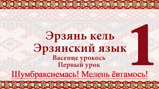 Эрзянь кель 1-це урокось Шумбракстнемась. Мелень ёвтамось