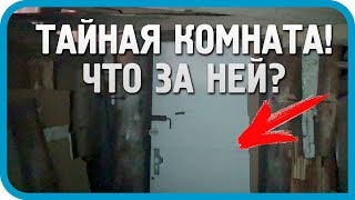 Нашёл тайную комнату в деревенском доме  / Дом в деревне