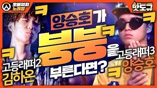 [노래워치] '김하온 - 붕붕'을 '양승호'가 부른다면?ㅋㅋㅋㅋㅋ [핫도규]