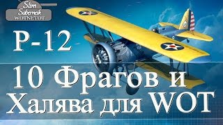 P-12 10 Фрагов и Халява для WOT P-12 Медаль Горовца World of Warplanes