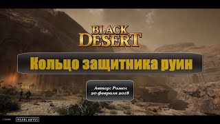 Кольцо защитника руин в Black Desert