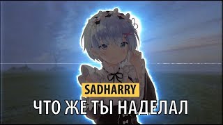 vladik (ex. sadharry) - что же ты наделал?