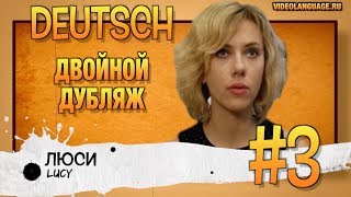 Немецкий по фильмам. Двойной дубляж (3 серия) ВИДЕО УПРАЖНЕНИЕ БЕЗ КОММЕНТАТОРА
