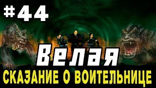 Прохождение Gothic 2 мод [Велая-Сказание о воительнице] [#44] Старая шахта