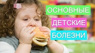 Детские болезни. Основные причины детских болезней.