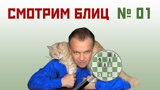Смотрим блиц № 01 ? Сергей Шипов. Шахматы
