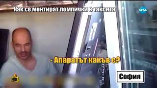 Как таксиметрови шофьори надуват сметки с помпи - Здравей, България (13.09.2017г.)