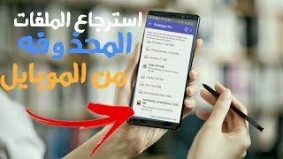طريقة أسترجاع البيانات المحذوفه من صور +فيديوهات+مقاطع صوتيه+ بدون روت